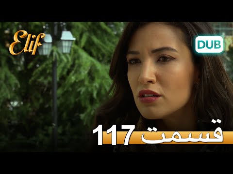 الیف با دوبلۀ فارسی قسمت 117 
