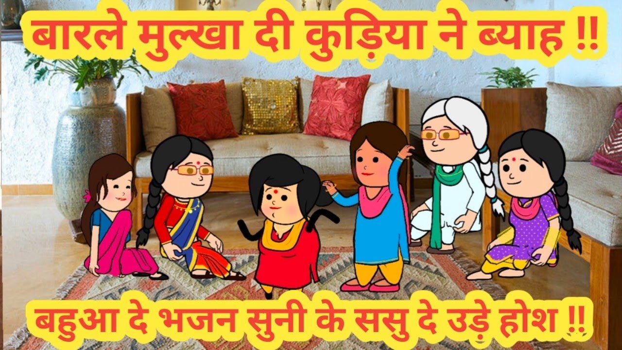 बारले मुल्खा दी कुड़िया ने ब्याह ||बहुआ दे भजन सुनी के ससु दे उड़े होश || himachali culture||#viral