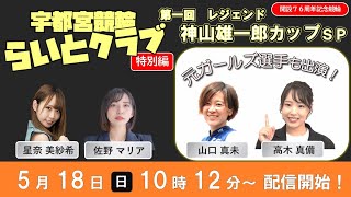 【宇都宮競輪公認】2025/5/18 開設７６周年記念競輪 第１回レジェンド神山雄一郎カップ ＧⅢ 4日目【宇都宮競輪らいとクラブ】
