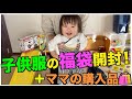 【福袋】子供服とママ購入品【開封】