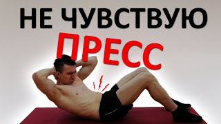 Качаю пресс, но НЕ ЧУВСТВУЮ его! В чём причина? Мгновенное и ПРОСТОЕ решение