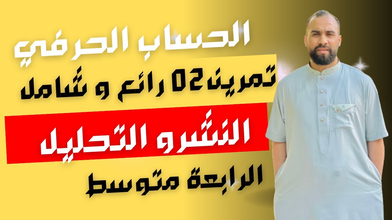 التمرين الأول حول النشر والتحليل و حل معادلات و المتراجحات