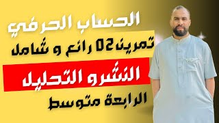 التمرين الأول حول النشر والتحليل و حل معادلات و المتراجحات