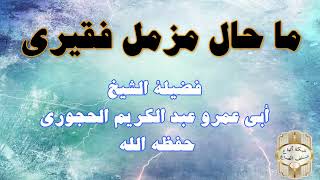 ما حال مزمل فقيري لفضيلة الشيخ أبي عمرو عبد الكريم الحجوري حفظه الله