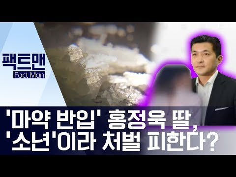 [팩트맨]‘마약 반입’ 홍정욱 딸, ‘소년’이라 처벌 피한다? | 뉴스A
