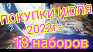 18 НАБОРОВ ! ПОКУПКИ ИЮЛЯ 2022 г./Вышивка крестом и бисером.