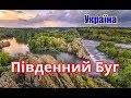 Україна, Південний Буг | Феєрія Мандрів