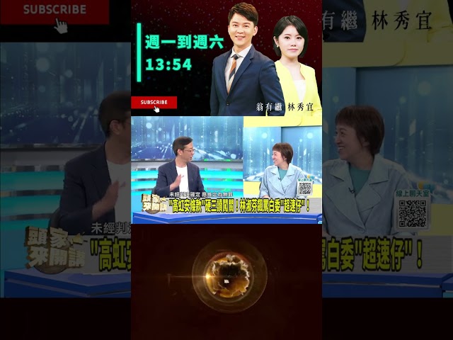 ▌高虹安條款通過 政院如何反擊｜頭家來開講 ep245 精華
