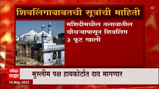 Dnyanvapi Special Report: Is Dnyanvapi buried in the mosque? ABP Majha