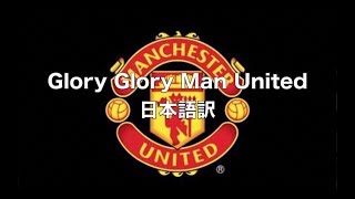 HND△のテーマ 日本語字幕（Glory Glory Man United）