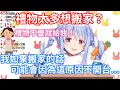 【Hololive中文】Pekora覺得差不多該搬出去住了！Peko媽媽跟兔子要觀眾給的禮物？【兔田佩克拉】