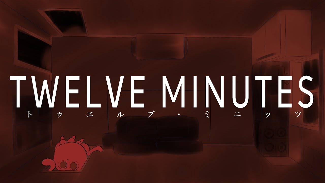 【Twelve Minutes】次に僕が死ぬまで12分【タイムループ】