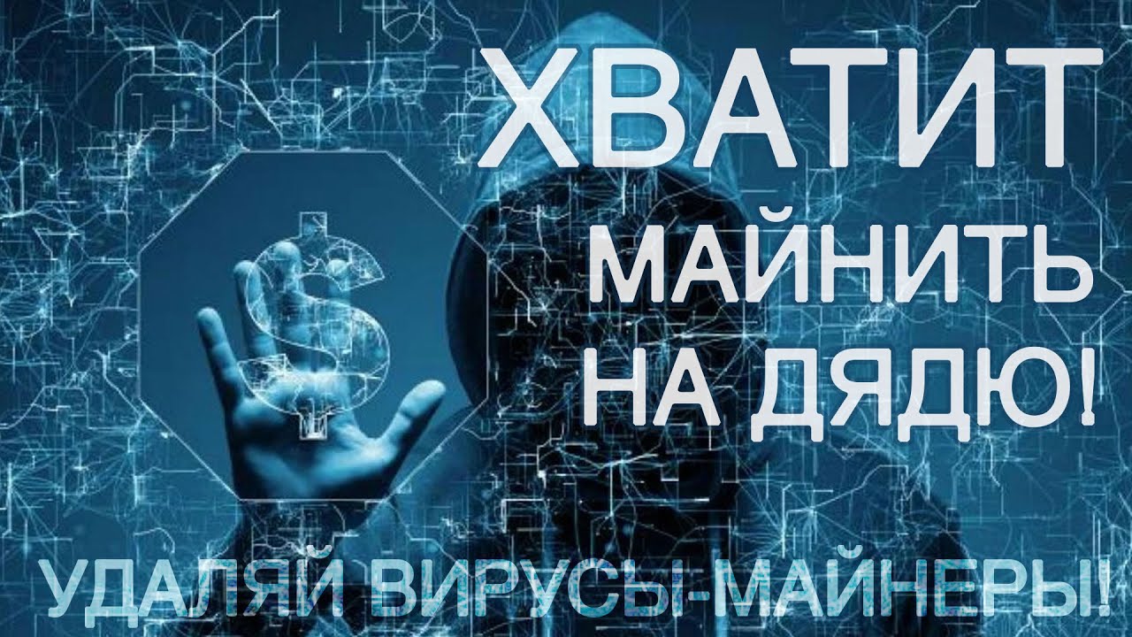 Есть ли вирус майнер. Майнинг вирус. Троян майнер. Майнеры вирусы. Есть ли вирус майнер.