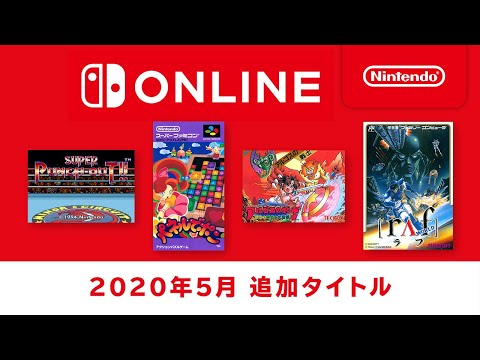 ファミリーコンピュータ & スーパーファミコン Nintendo Switch Online 追加タイトル [2020年5月]