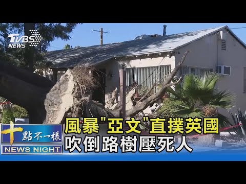 「中颱」級狂風! 風暴「亞文」直撲英國 吹倒路樹壓死人｜十點不一樣20211128