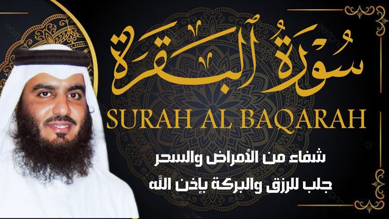 سورة البقرة كاملة بصوت أحمد العجمي رقية شرعية لتحصين البيت وطرد الشياطين تلاوة تهز القلب وتريح النفس