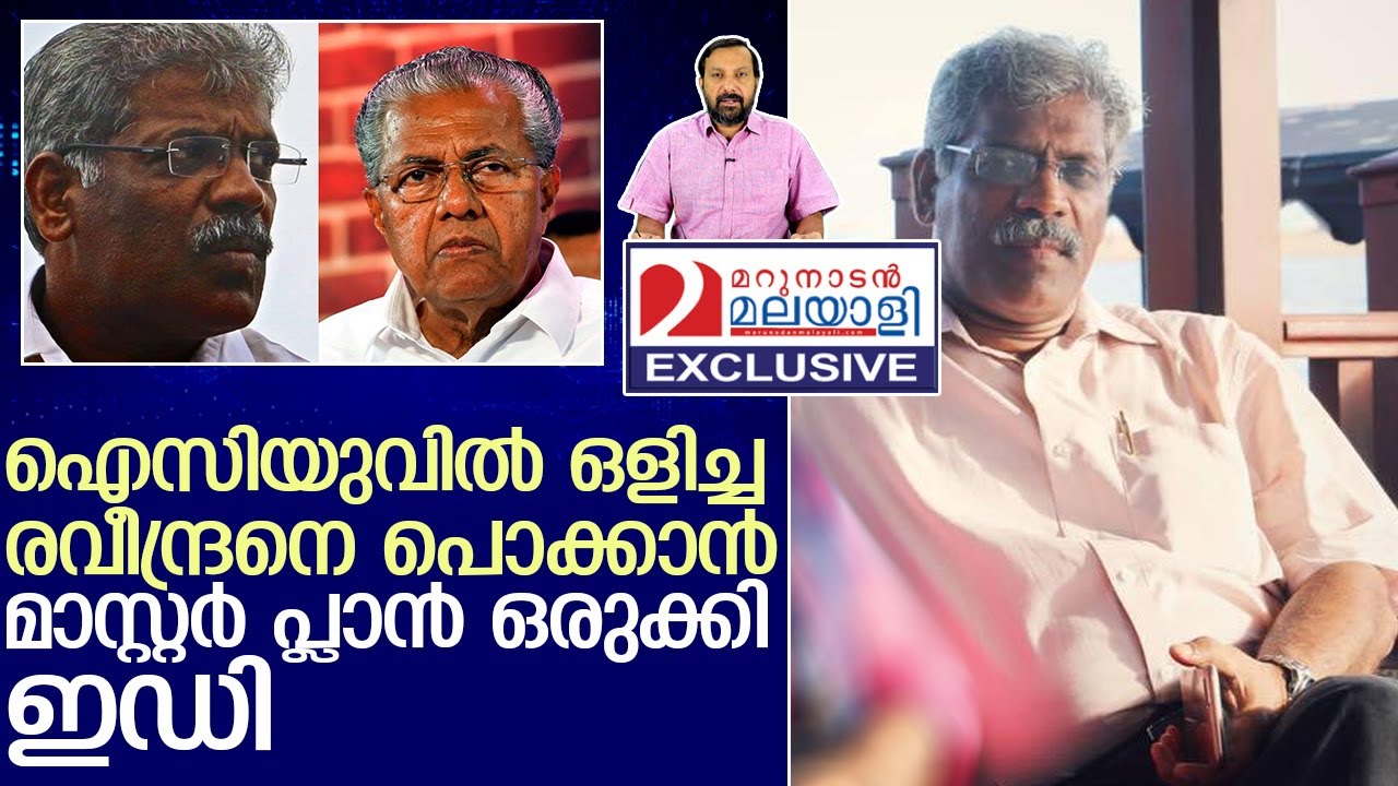 രവീന്ദ്രനെ ഐസിയുവിൽ കയറി പൊക്കാൻ പദ്ധതിയിട്ടു ഇഡി  I  CM Raveendran hospitalised