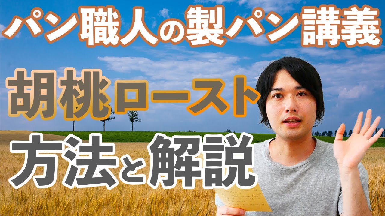 胡桃のロースト、素敵に美味しく仕上げていく〜!!/パン職人が徹底解説!!(パン講義/296)