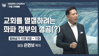 [2022-09-18] 주일2부예배 손현보목사 : 교회를 멸절하려는 좌파정부의 성공(?) (출10장8절~11절)