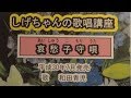 「哀愁子守唄」しげちゃんの歌唱レッスン講座/和田青児・平成30年7月発売