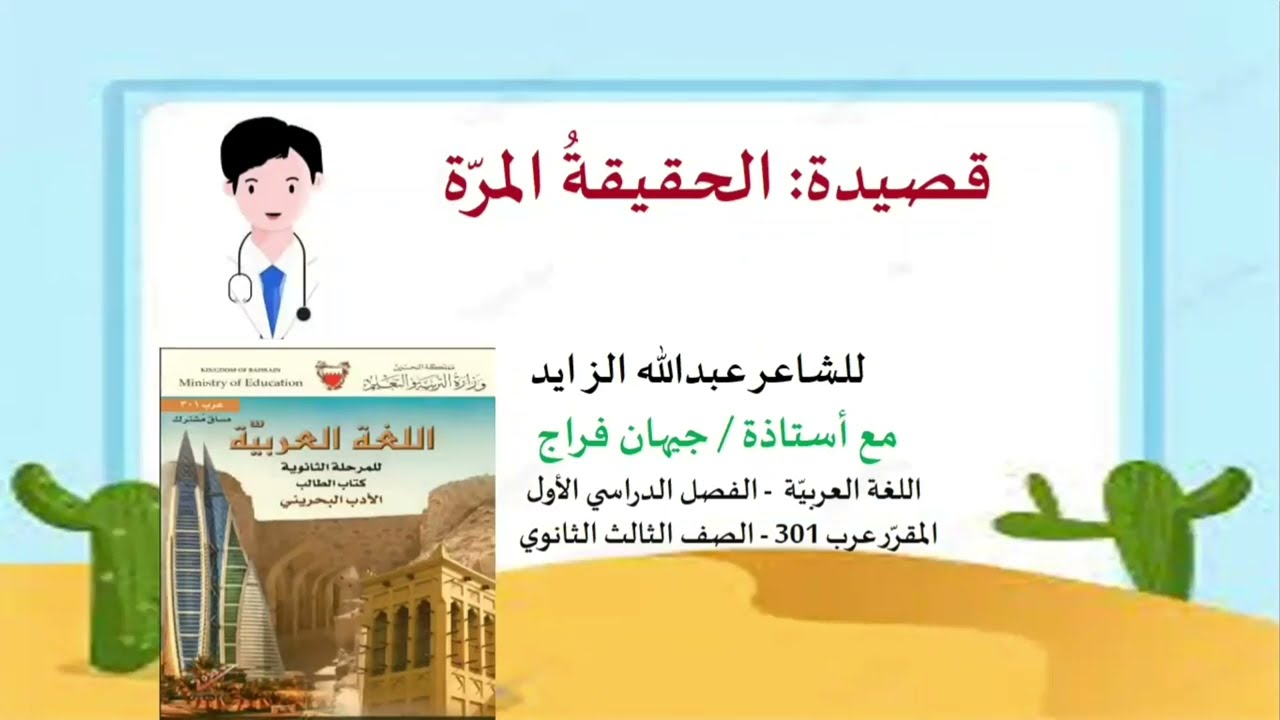قصيدة الحقيقة المرة للشاعر عبد الله الزايد مدخل للنص مع أ.جيهان فراج