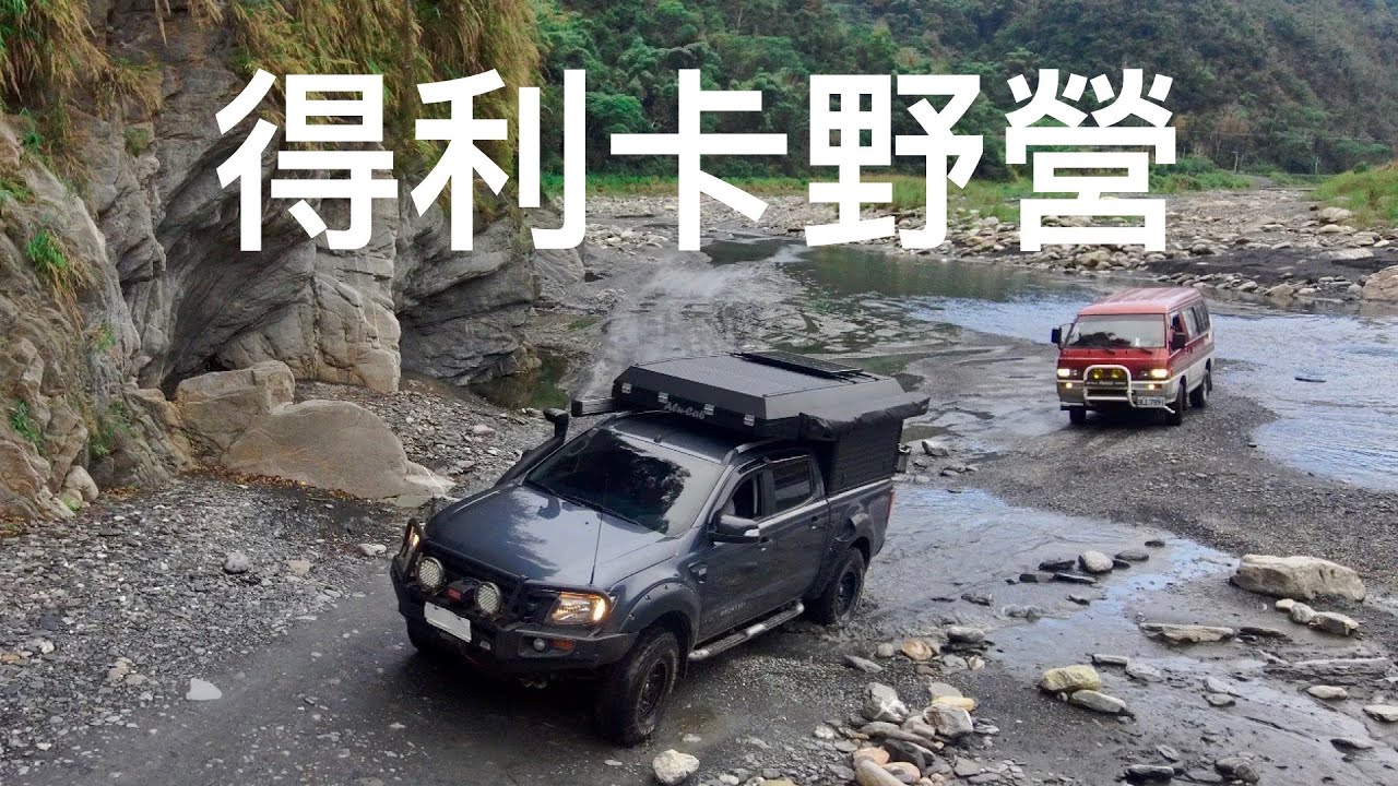 得利卡野營｜Camping with a 4WD Delica｜ Taiwan Off Road - Ford Ranger + Alu-Cab