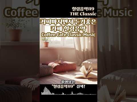 커피마시면서 하루종일 듣기좋은 카페 힐링음악 쇼츠 4 ☕ 커피가 더 맛있어지는 | 카페 감성#저작권없는 #힐링음악 #카페음악 #커피음악 #편안한음악 #힐링음악119 #연주곡