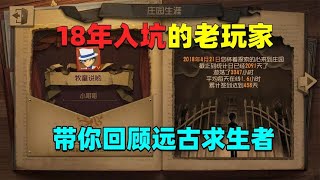 第五人格牧童：远古求生者的回忆，以前的勘探也太强了！