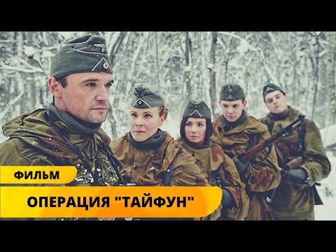 Видео: Отплата за Тайфун