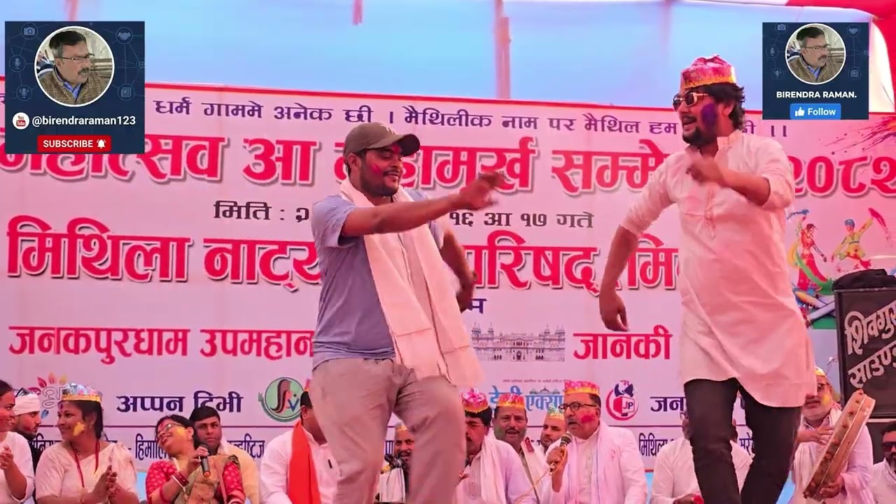 मिथिला नाट्य कला परिषदक महामूर्ख सम्मेलनमे होली गीत सँ गुञ्जल वातावरण