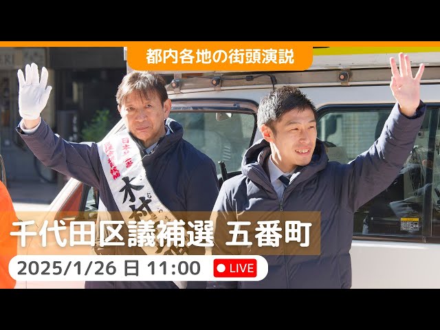 2025.1.26 | 千代田区五番町 #千代田区議補選 #木村正明 #山添拓