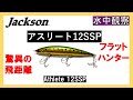 【釣り辞書】ジャクソン アスリート 12SSP：ルアー水中観察：Jackson Athlete 12SSP : Underwater observation of lures