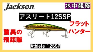 【釣り辞書】ジャクソン アスリート 12SSP：ルアー水中観察：Jackson Athlete 12SSP : Underwater observation of lures