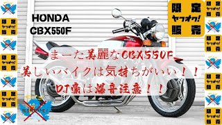 CBX550F ヤフオクのみ出品 ※爆音注意 エンジン始動動画