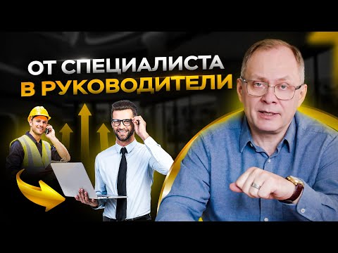 видео: Что нужно делать специалисту, чтобы перейти на руководящую должность в компании?