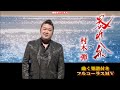 村木 弾 暴れ船0 フルコーラスMV(動く楽譜付き)