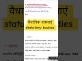 वैधानिक संस्थाएँ | Statutory Bodies in India | UPSC, BPSC, Bihar Daroga, SSC Exams के लिए"