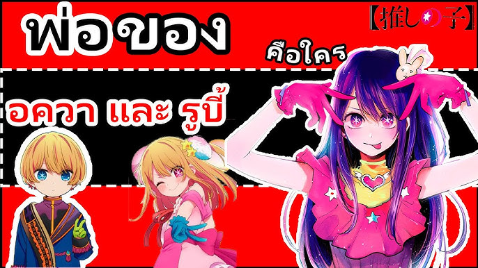 Oshi no Ko เกิดใหม่เป็นลูกโอชิ (Oshy idol): Anime Adventures