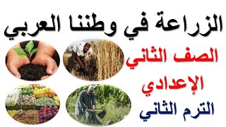 الزراعة في وطننا العربي | دراسات اجتماعية | الترم الثاني | الصف الثاني الإعدادي