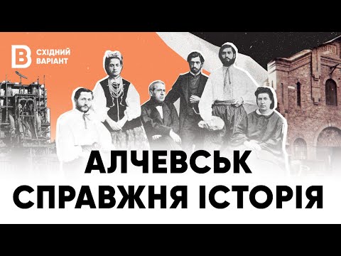 Справжня історія. Алчевськ