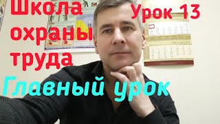 Школа охраны труда. Нюансы организации обучения по охране труда. Урок 13.