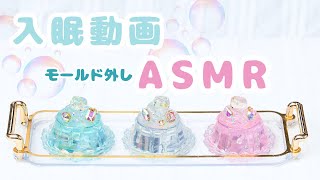 【入眠動画にどうぞ】モールド外しASMR