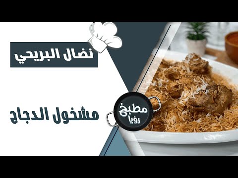الشيف نضال البريحي مشخول الدجاج