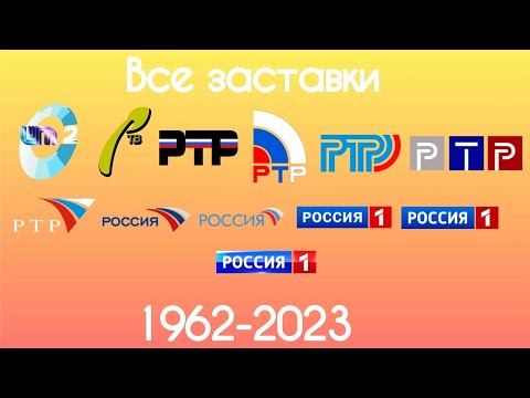 Все заставки Второй программы ЦТ РТВ РТР России России 1 1969 2023 
