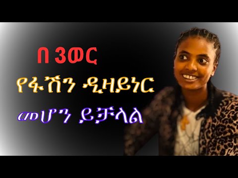 ቪዲዮ: በንድፍ ስራ እንዴት ይሻላል?