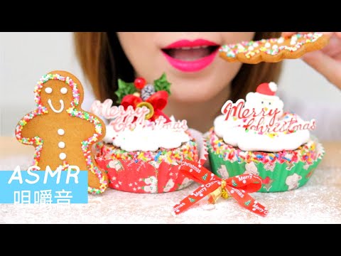 ASMR CHRISTMAS CAKE & GINGERBREAD COOKIES EATING SOUNDS【咀嚼音】クリスマスケーキ ジンジャークッキー 크리스마스 케이크 진저브레드 쿠키 먹방