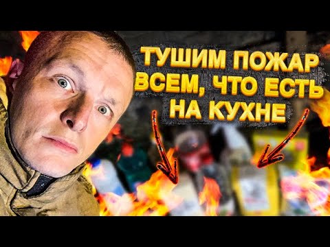 ЧЕМ ТУШИТЬ ПОЖАР? / ЛАЙФХАК / тушим тем, что есть дома!
