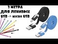 З МЕТРА КАБЕЛЬ USB - micro USB ДЛЯ ЛЕЖЕБОК. АЛИЭКСПРЕСС