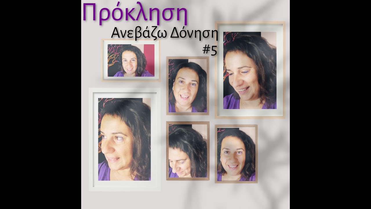 Πρόκληση Ανεβάζω Δόνηση #5