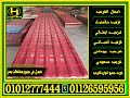 مميزات القرميد البلاستيك pvc,قرميد بلاستيك مستوردة بي في سي,قرميد بلاستيك للبيع قطاعي في سوهاج